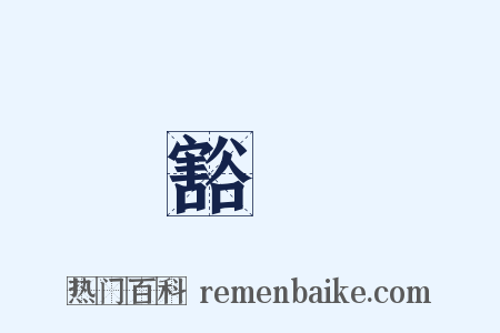 豁閕是什么意思的图片